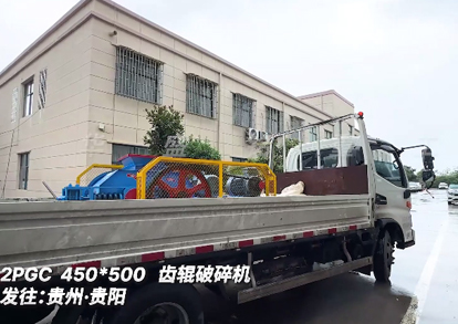 齿辊破碎机450*500发往:贵州·贵阳