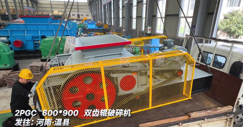 600x900型双齿辊破碎机 发往温县