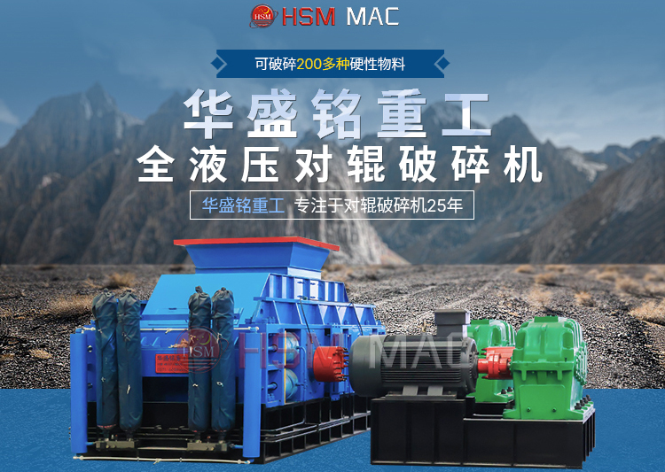 专破鹅卵石的液压智能操作对辊破碎机，满足高端建筑需求！