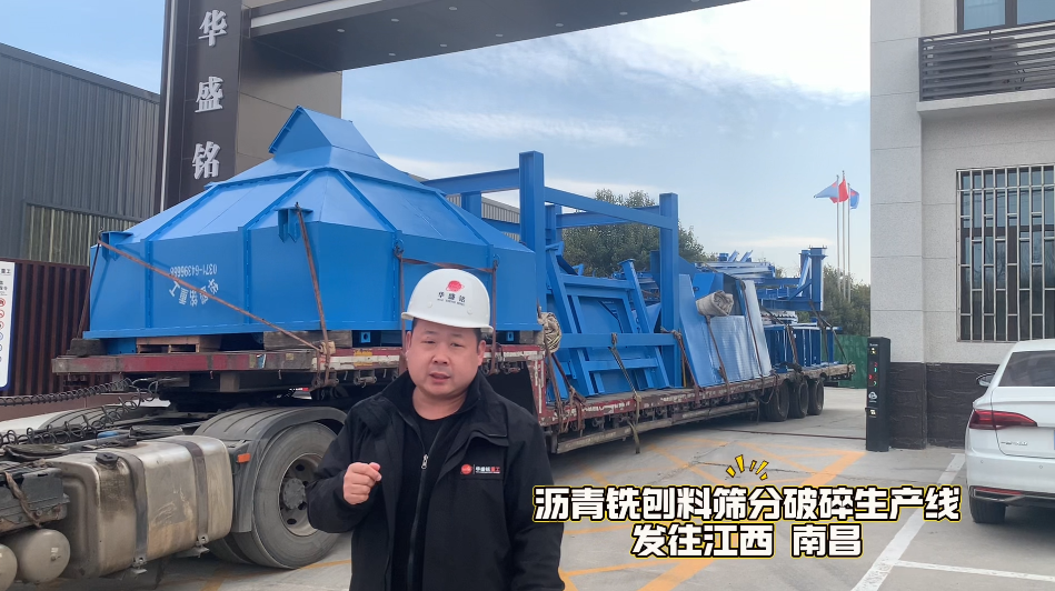 沥青铣刨料破碎筛分机发往江西南昌