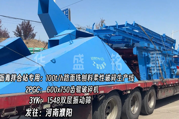 沥青拌合站铣刨料破碎筛分机发河南