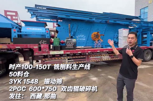 时产100-150吨铣刨料生产线发往西藏