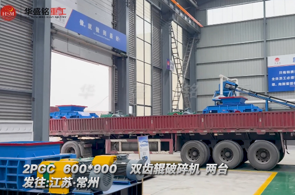 两台双齿辊破碎机奔赴建筑垃圾破碎线