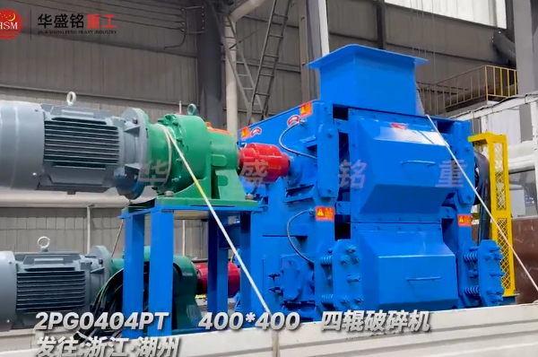 石英砂细碎作业，400x400四辊破碎机发往浙江湖州
