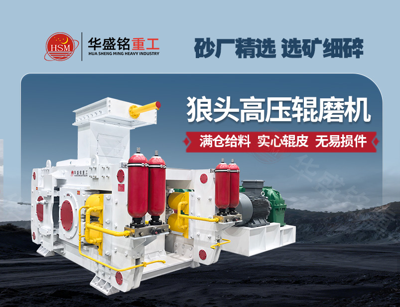 钛铁矿高压辊磨机