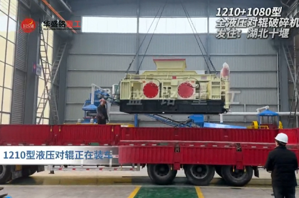 2PGY1210+1080型液压对辊制砂机发往湖北十堰