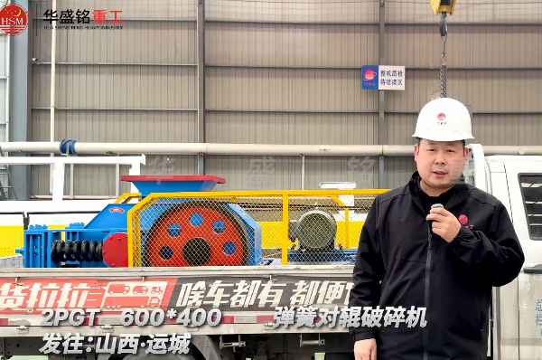 2PGT600×400弹簧对辊破碎机发往山西运城