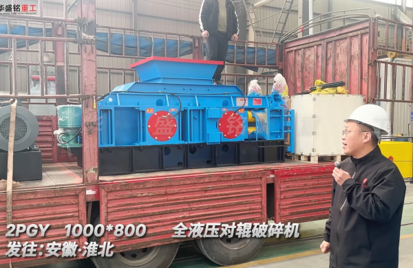 2PGY1000*800全液压对辊破碎机发往安徽淮北