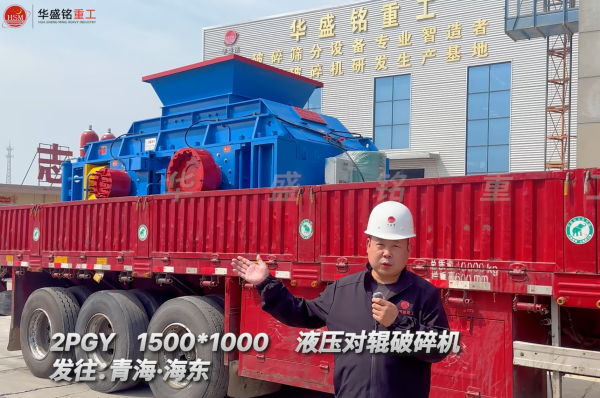 2PGY1500*1000液压对辊破碎机发往青海海东