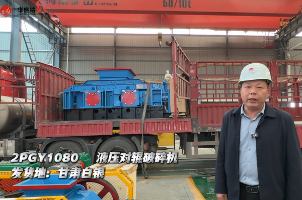 2PGY1080液压对辊破碎机发往甘肃白银 