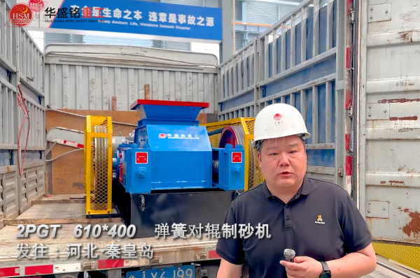 2PGT610×400弹簧对辊制砂机发往河北秦皇岛