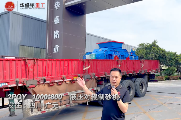 2PGY1000×800液压对辊制砂机发往四川广元 