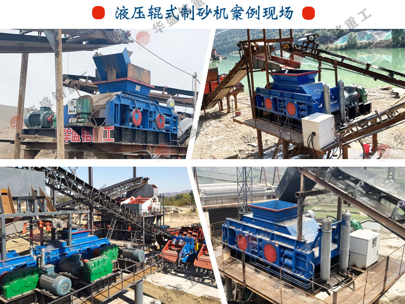 蓝冠注册液压对辊制砂机